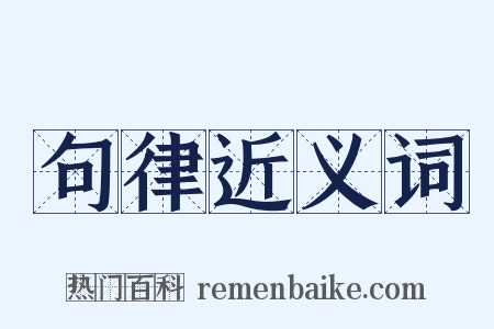句律近义词是什么意思的图片
